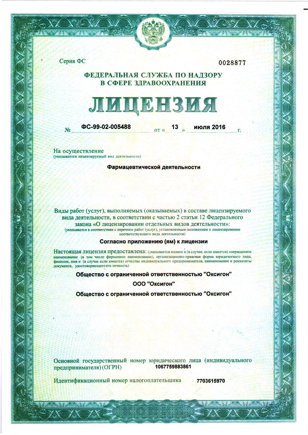 Лицензия на осуществление фармацевтической деятельности ООО Оксигон