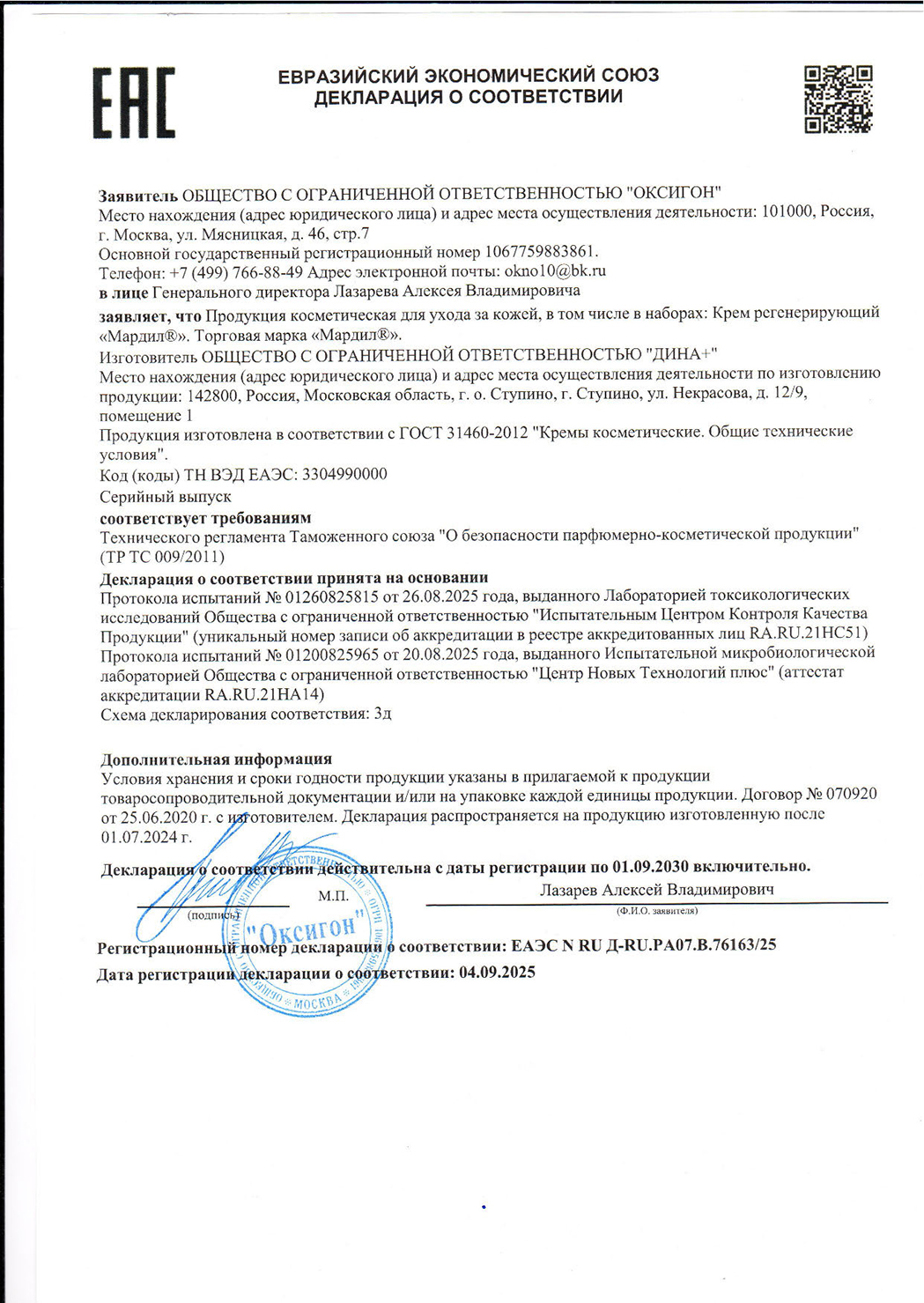 Декларация о соответствии на крем регенерирующий Мардил